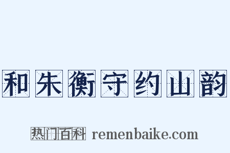 和朱衡守约山韵是什么意思的图片